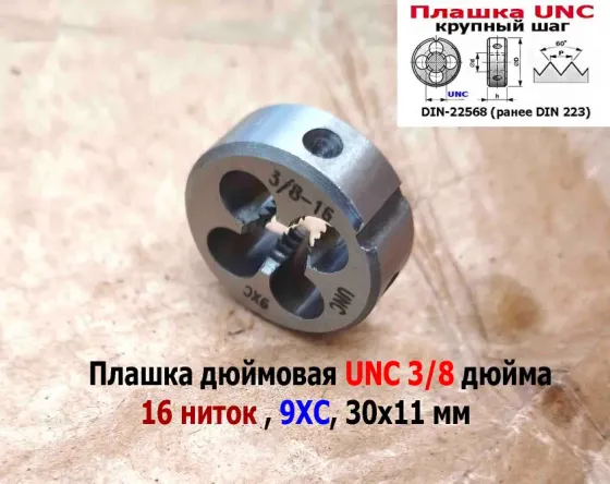 Плашка дюймовая UNC 3/8-16 дюйма, 9ХС, 16 ниток на дюйм, крупный шаг, 30/11 мм, соответствуют DIN 22 Донецк