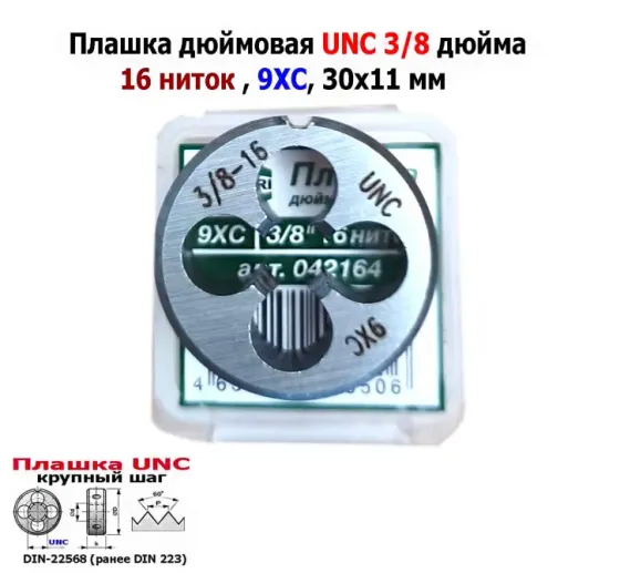 Плашка дюймовая UNC 3/8-16 дюйма, 9ХС, 16 ниток на дюйм, крупный шаг, 30/11 мм, соответствуют DIN 22 Донецк