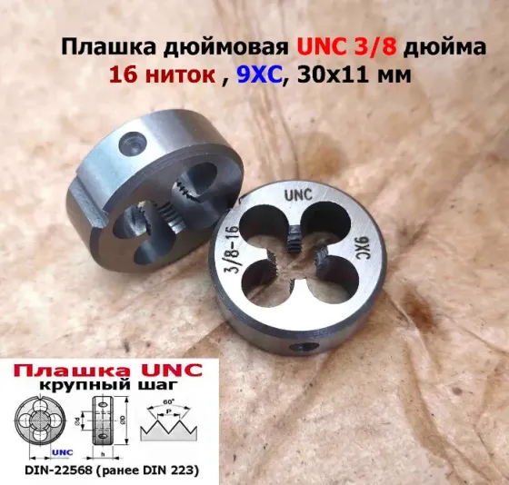 Плашка дюймовая UNC 3/8-16 дюйма, 9ХС, 16 ниток на дюйм, крупный шаг, 30/11 мм, соответствуют DIN 22 Донецк