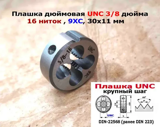 Плашка дюймовая UNC 3/8-16 дюйма, 9ХС, 16 ниток на дюйм, крупный шаг, 30/11 мм, соответствуют DIN 22 Донецк