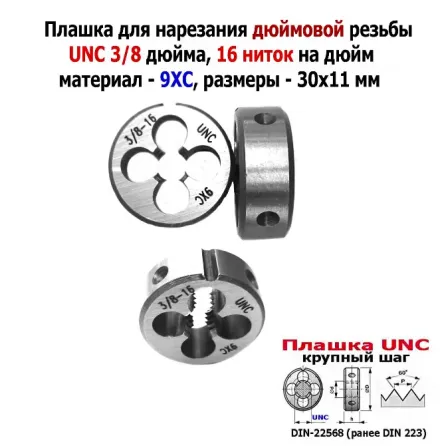 Плашка дюймовая UNC 3/8-16 дюйма, 9ХС, 16 ниток на дюйм, крупный шаг, 30/11 мм, соответствуют DIN 22 Донецк