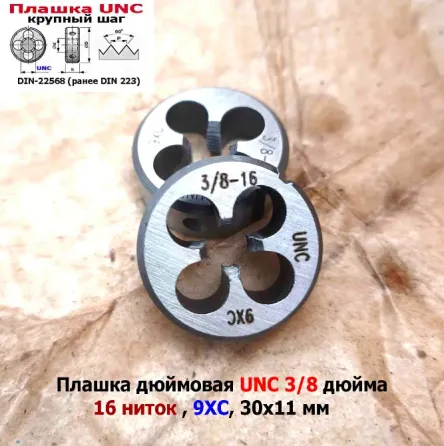 Плашка дюймовая UNC 3/8-16 дюйма, 9ХС, 16 ниток на дюйм, крупный шаг, 30/11 мм, соответствуют DIN 22 Донецк