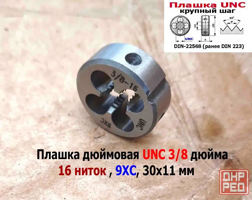 Плашка дюймовая UNC 3/8-16 дюйма, 9ХС, 16 ниток на дюйм, крупный шаг, 30/11 мм, соответствуют DIN 22 Донецк - изображение 2