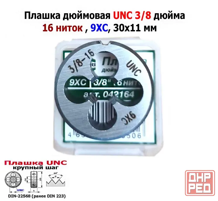 Плашка дюймовая UNC 3/8-16 дюйма, 9ХС, 16 ниток на дюйм, крупный шаг, 30/11 мм, соответствуют DIN 22 Донецк - изображение 4