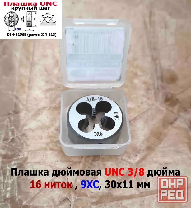 Плашка дюймовая UNC 3/8-16 дюйма, 9ХС, 16 ниток на дюйм, крупный шаг, 30/11 мм, соответствуют DIN 22 Донецк - изображение 7