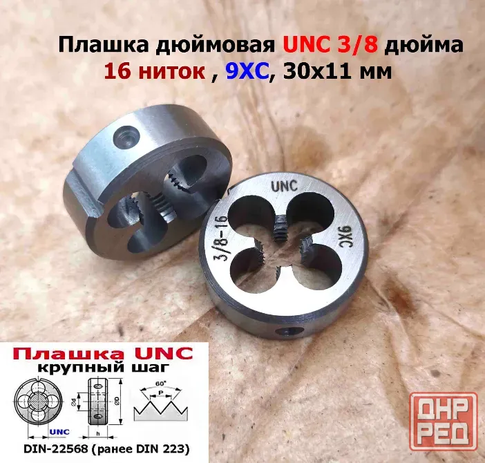 Плашка дюймовая UNC 3/8-16 дюйма, 9ХС, 16 ниток на дюйм, крупный шаг, 30/11 мм, соответствуют DIN 22 Донецк - изображение 5