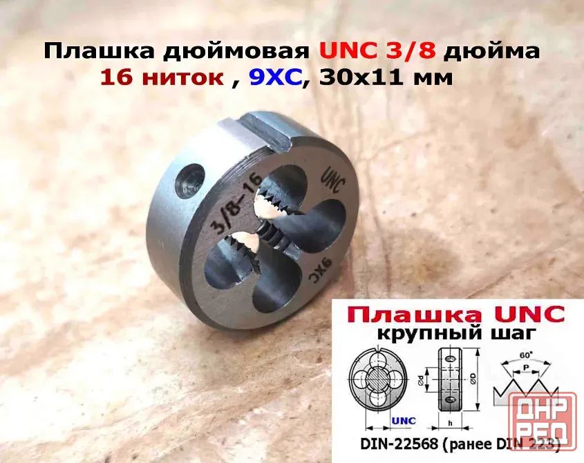 Плашка дюймовая UNC 3/8-16 дюйма, 9ХС, 16 ниток на дюйм, крупный шаг, 30/11 мм, соответствуют DIN 22 Донецк - изображение 3