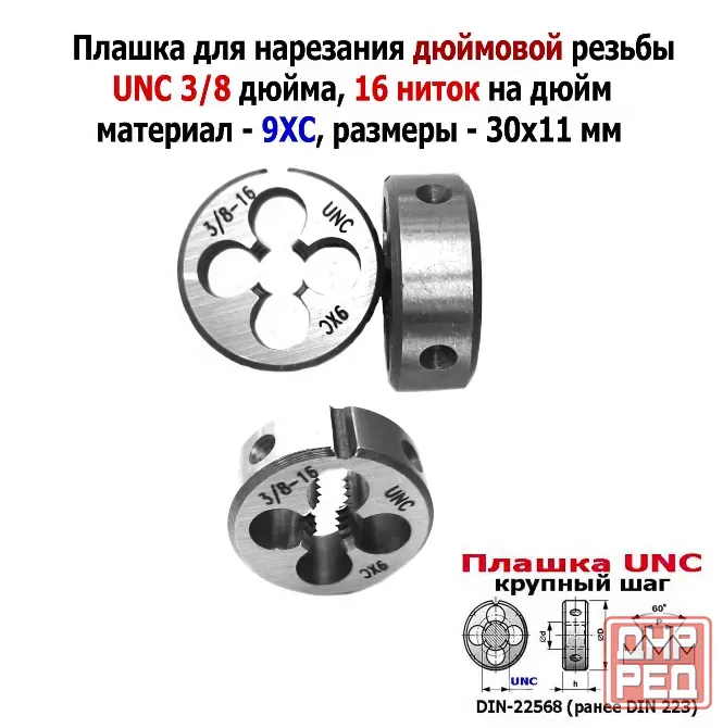 Плашка дюймовая UNC 3/8-16 дюйма, 9ХС, 16 ниток на дюйм, крупный шаг, 30/11 мм, соответствуют DIN 22 Донецк - изображение 1
