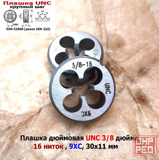 Плашка дюймовая UNC 3/8-16 дюйма, 9ХС, 16 ниток на дюйм, крупный шаг, 30/11 мм, соответствуют DIN 22 Донецк - изображение 6