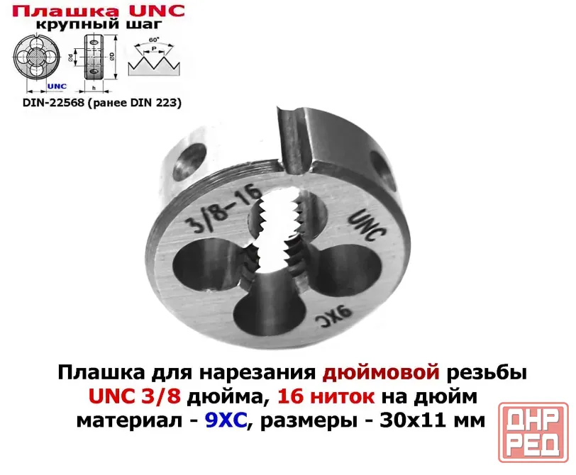 Плашка дюймовая UNC 3/8-16 дюйма, 9ХС, 16 ниток на дюйм, крупный шаг, 30/11 мм, соответствуют DIN 22 Донецк - изображение 8