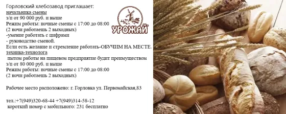 Хлебозавод г. Горловки приглашает сотрудников Горловка