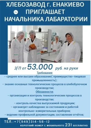 Начальник лаборатории на хлебозавод г. Енакиево Енакиево