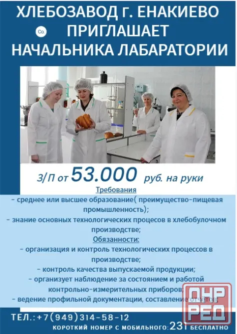 Начальник лаборатории на хлебозавод г. Енакиево Енакиево - изображение 1