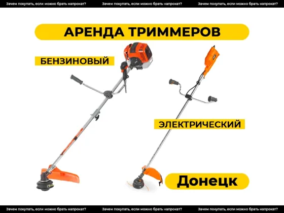 Аренжа триммера, косилки, мотокосы, электрокосы в Донецке Донецк