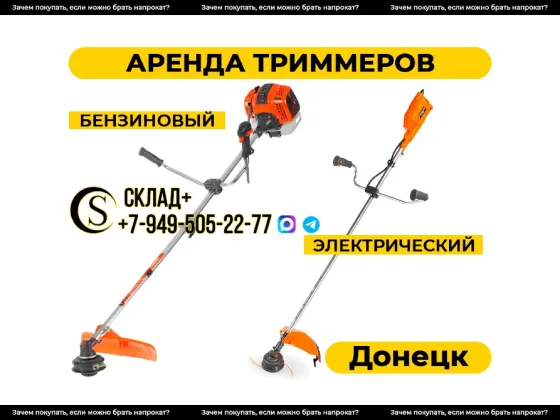 Аренда триммера, косилки, мотокосы, электрокосы в Донецке Донецк