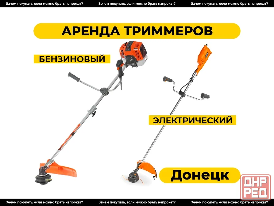 Аренжа триммера, косилки, мотокосы, электрокосы в Донецке Донецк - изображение 1