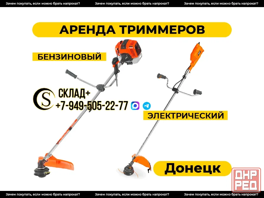 Аренда триммера, косилки, мотокосы, электрокосы в Донецке Донецк - изображение 1