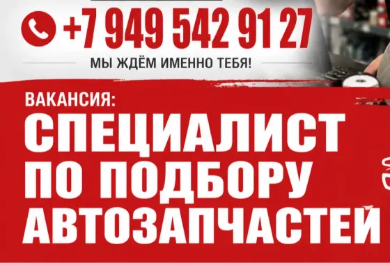 Менеджер по подбору автозапчастей Мариуполь
