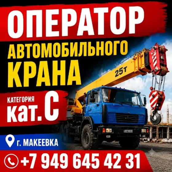 Оператор автокрана Макеевка