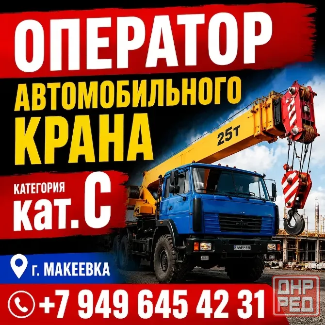 Оператор автокрана Макеевка - изображение 1