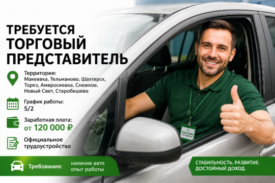 Требуется торговый представитель Донецк
