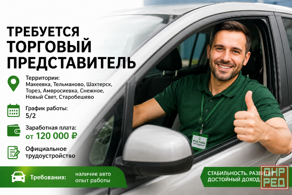 Требуется торговый представитель Донецк - изображение 1