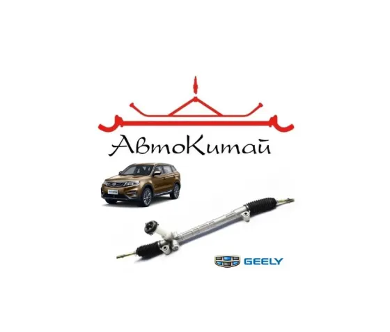 Рейка рулевая для Geely Atlas NL-3 (2016-2022) Донецк