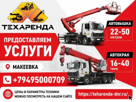 Автовышка Макеевка