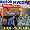 Вывоз мусора. Все районы. Услуги грузчиков. Грузоперевозки