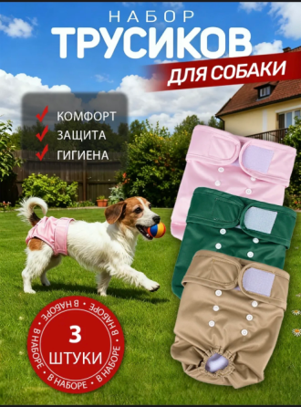 Трусики-памперсы для животных (3 шт) Макеевка