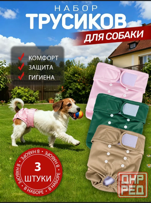 Трусики-памперсы для животных (3 шт) Макеевка - изображение 1