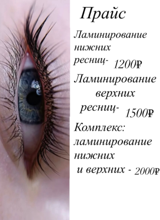 Ламинирование ресниц Донецк