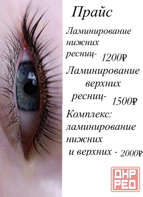 Ламинирование ресниц Донецк - изображение 1
