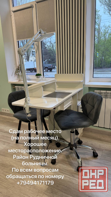 Сдам рабочее место для мастера маникюра Макеевка - изображение 1