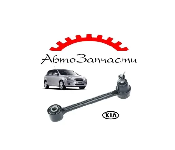 Рычаг задний левый=правый нижний (спереди) для KIA Ceed - 1 поколение (2007-2012) Донецк