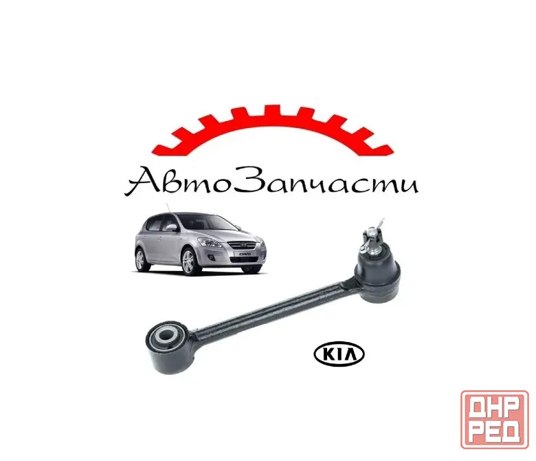 Рычаг задний левый=правый нижний (спереди) для KIA Ceed - 1 поколение (2007-2012) Донецк - изображение 1
