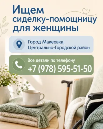 Ищем сиделку-помощницу для женщины Макеевка Макеевка