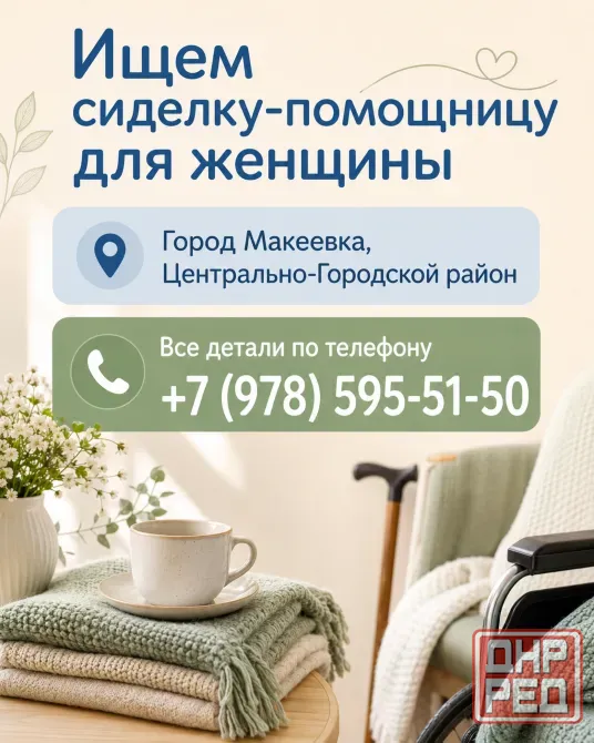 Ищем сиделку-помощницу для женщины Макеевка Макеевка - изображение 1