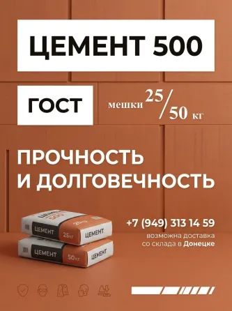 Цемент м500 I 42,5 н Наличие Донецк Донецк