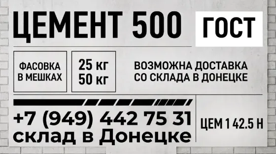 Цемент мешки 25 и 50 кг. Наличие в Донецке. гостовский 1 42.5 н Донецк