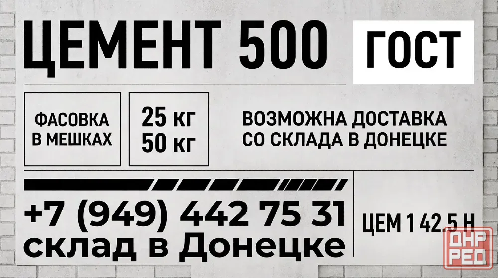 Цемент мешки 25 и 50 кг. Наличие в Донецке. гостовский 1 42.5 н Донецк - изображение 1
