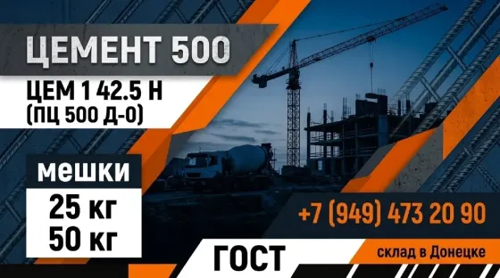 25 и 50 кг Цемент Марка 500 (цем I 42,5Н),гост. Опт и розница в Донецке Донецк