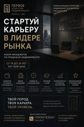 Ищем менеджеров в агентство недвижимости Донецк
