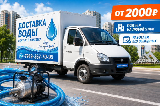 Доставка воды Донецк