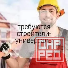 строитель-универсал Донецк - изображение 1