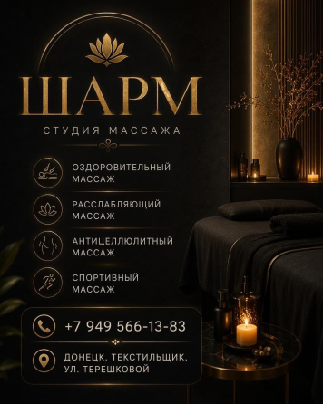 Массаж тела и лица Донецк