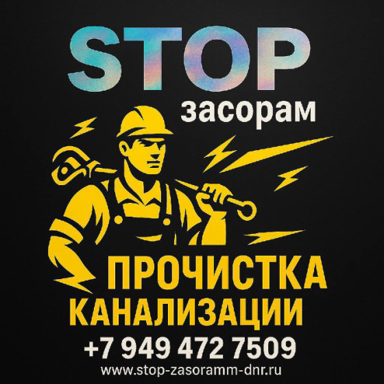 Прочистка канализации Донецк