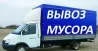 Вывоз мусора. Все районы. Услуги грузчиков. Грузоперевозки
