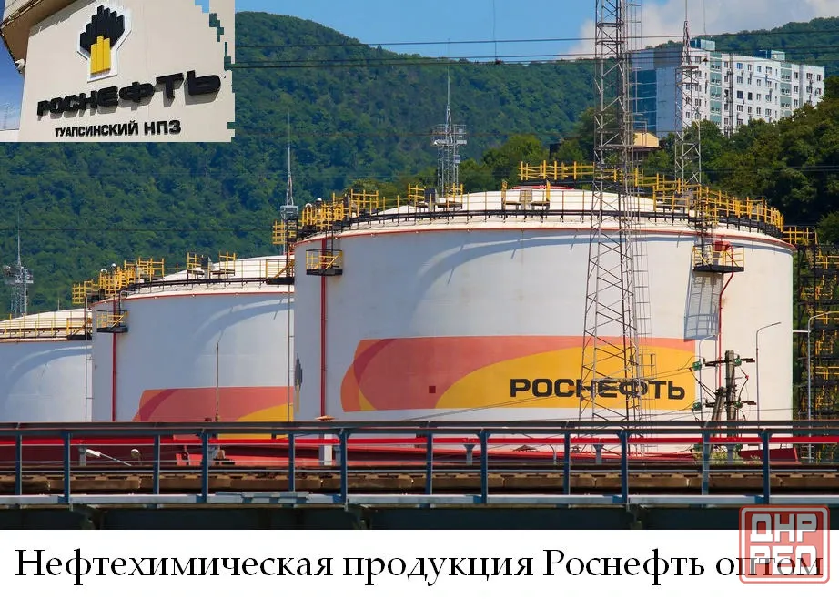 Нефтехимическая продукция Роснефть оптом Туапсе - изображение 1