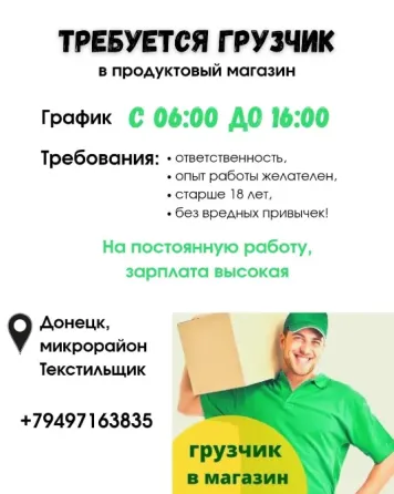 Требуется грузчик. Донецк